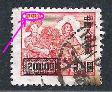 ERROR China 1950 SC2 Surcharged on East China Production USED  