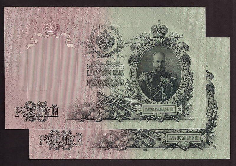 RUSSIA 1909 25 RUBLES 2 CONSECUTIVE NO   198/199  